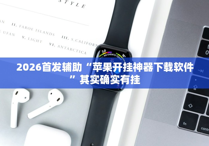 2026首发辅助“苹果开挂神器下载软件”其实确实有挂