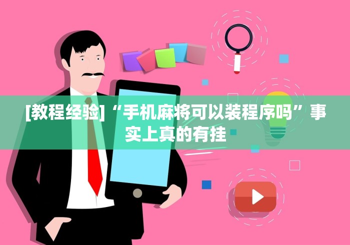 [教程经验]“手机麻将可以装程序吗”事实上真的有挂