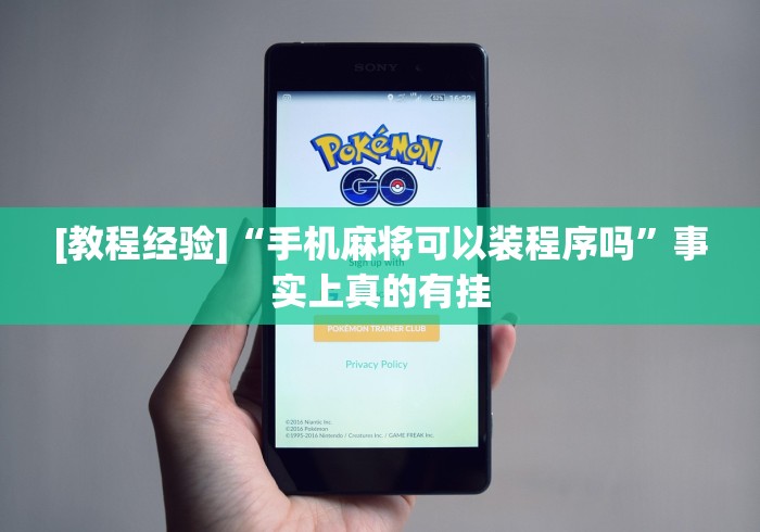 [教程经验]“手机麻将可以装程序吗”事实上真的有挂