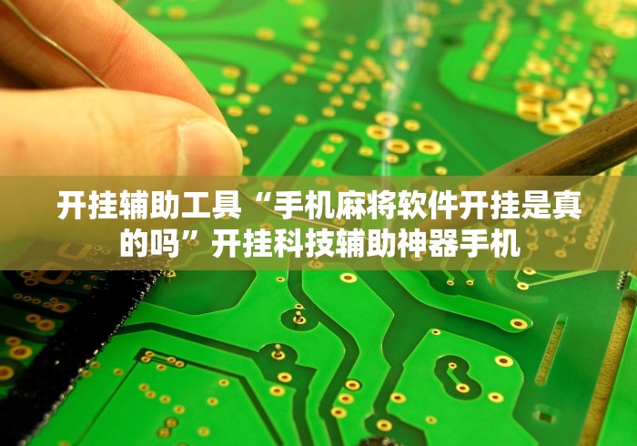 开挂辅助工具“手机麻将软件开挂是真的吗”开挂科技辅助神器手机