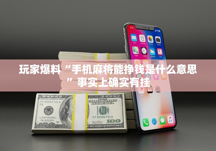 玩家爆料“手机麻将能挣钱是什么意思	”事实上确实有挂