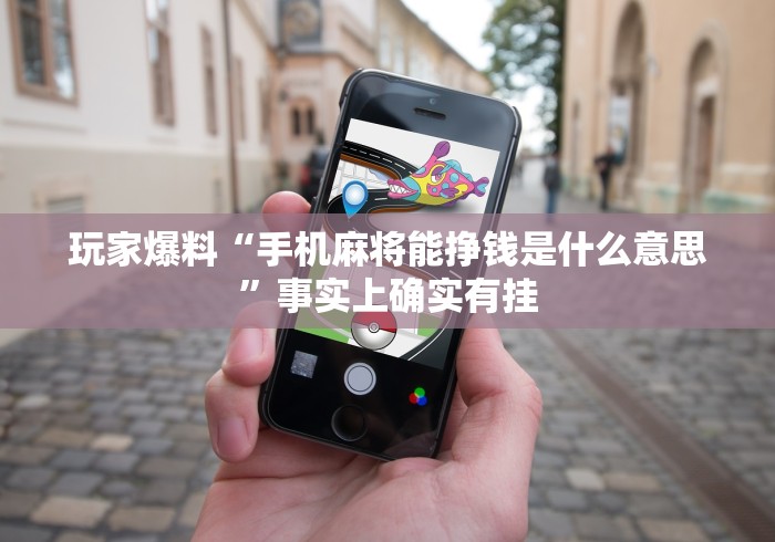 玩家爆料“手机麻将能挣钱是什么意思”事实上确实有挂