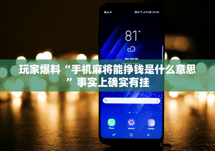 玩家爆料“手机麻将能挣钱是什么意思	”事实上确实有挂