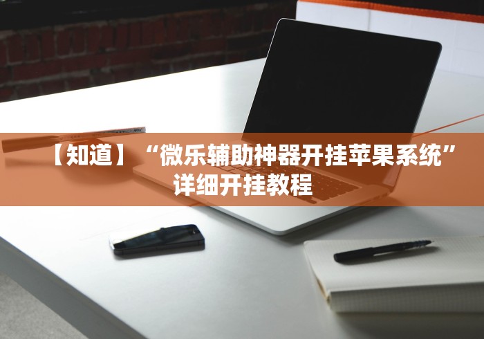 【知道】“微乐辅助神器开挂苹果系统”详细开挂教程
