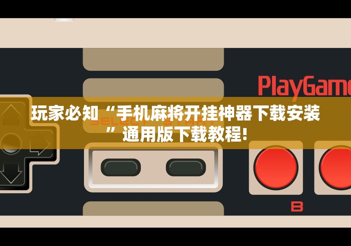 玩家必知“手机麻将开挂神器下载安装”通用版下载教程!