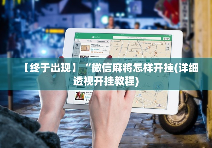 【终于出现】“微信麻将怎样开挂(详细透视开挂教程)