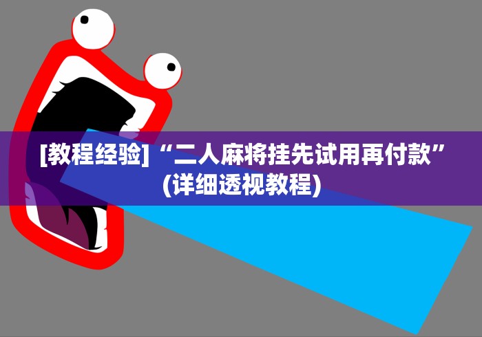 [教程经验]“二人麻将挂先试用再付款”(详细透视教程)