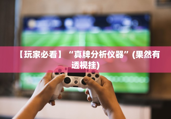 专用辅助“手机麻将挂100元一个”-揭秘开挂教程分享