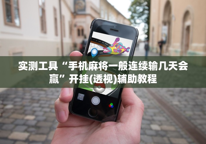 实测工具“手机麻将一般连续输几天会赢”开挂(透视)辅助教程