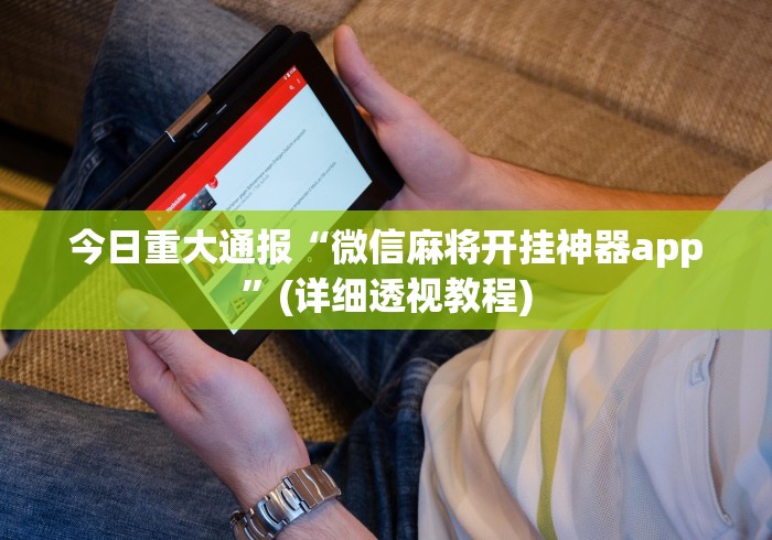 今日重大通报“微信麻将开挂神器app”(详细透视教程)