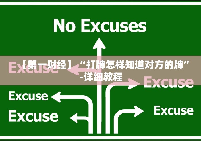 【第一财经】“打牌怎样知道对方的牌”-详细教程