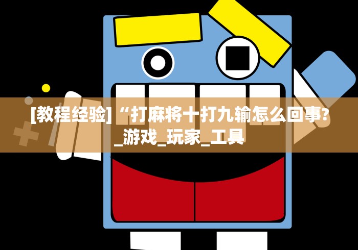 [教程经验]“打麻将十打九输怎么回事?_游戏_玩家_工具