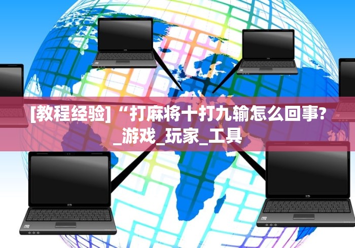 [教程经验]“打麻将十打九输怎么回事?_游戏_玩家_工具