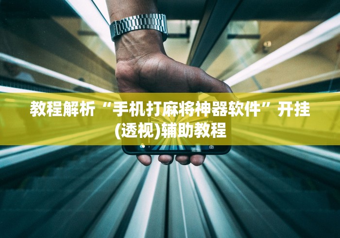 教程解析“手机打麻将神器软件”开挂(透视)辅助教程