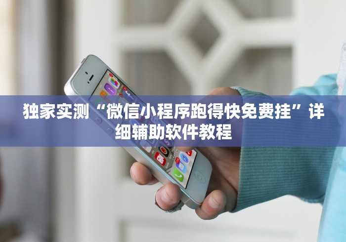 独家实测“微信小程序跑得快免费挂”详细辅助软件教程