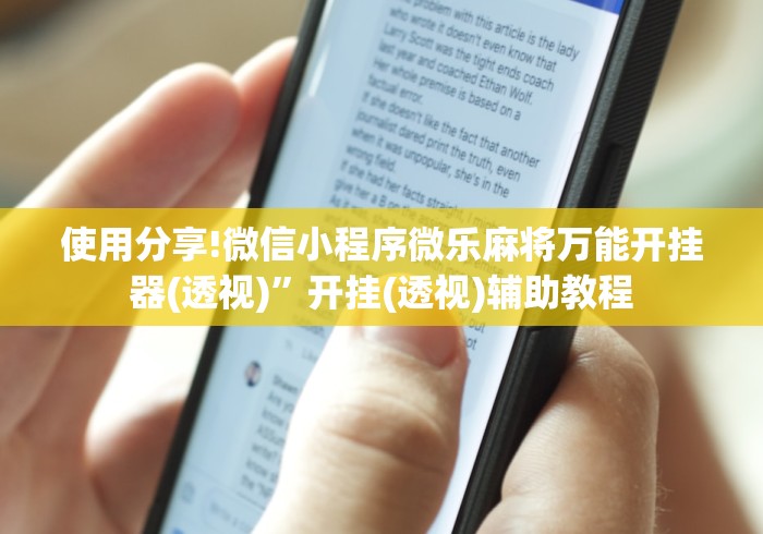 使用分享!微信小程序微乐麻将万能开挂器(透视)”开挂(透视)辅助教程
