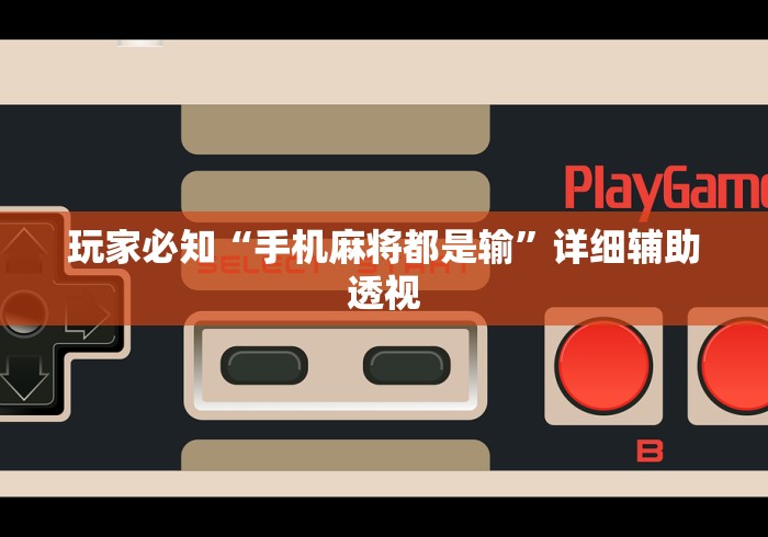 玩家必知“手机麻将都是输”详细辅助透视