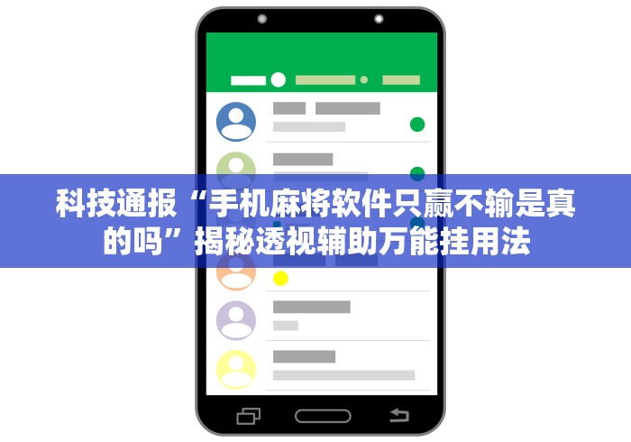 科技通报“手机麻将软件只赢不输是真的吗	”揭秘透视辅助万能挂用法