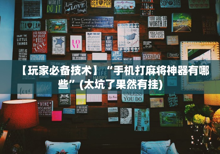 【玩家必备技术】“手机打麻将神器有哪些”(太坑了果然有挂)