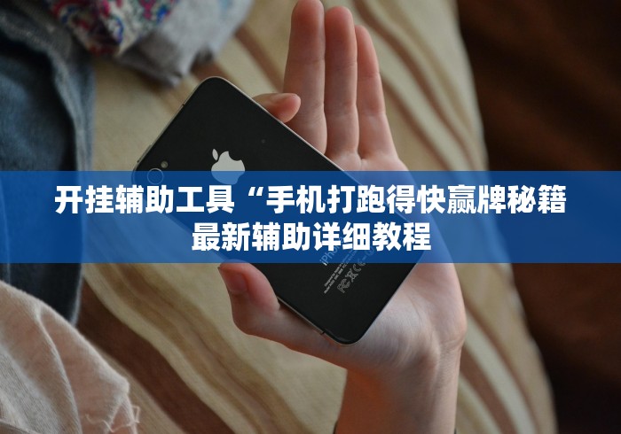开挂辅助工具“手机打跑得快赢牌秘籍最新辅助详细教程