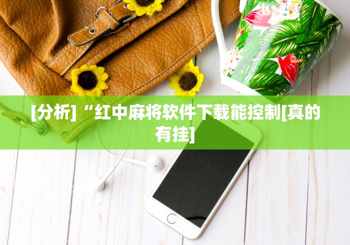 [分析]“红中麻将软件下载能控制[真的有挂]