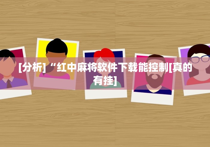 [分析]“红中麻将软件下载能控制[真的有挂]