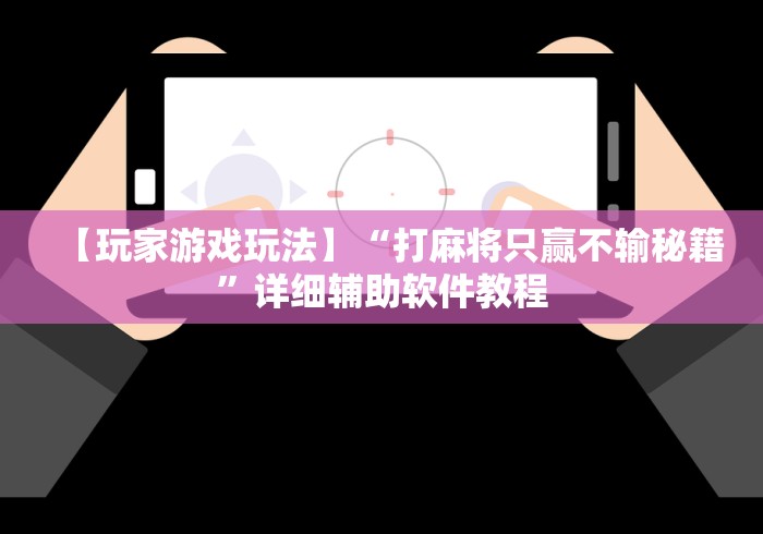 【玩家游戏玩法】“打麻将只赢不输秘籍”详细辅助软件教程