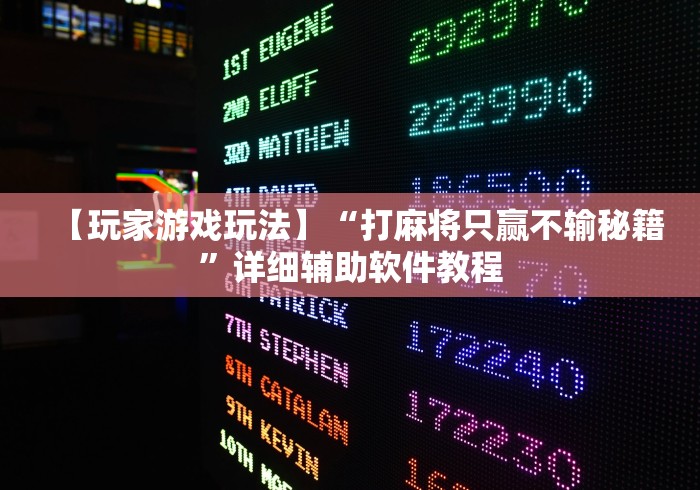 【玩家游戏玩法】“打麻将只赢不输秘籍”详细辅助软件教程