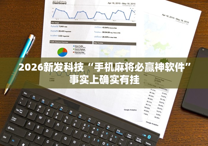 2026新发科技“手机麻将必赢神软件”事实上确实有挂