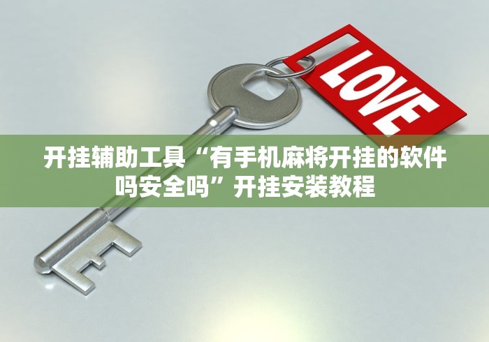 开挂辅助工具“有手机麻将开挂的软件吗安全吗”开挂安装教程