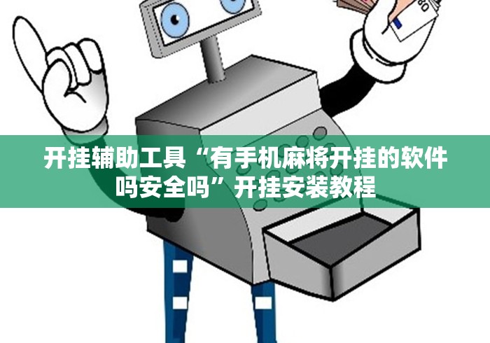 开挂辅助工具“有手机麻将开挂的软件吗安全吗”开挂安装教程