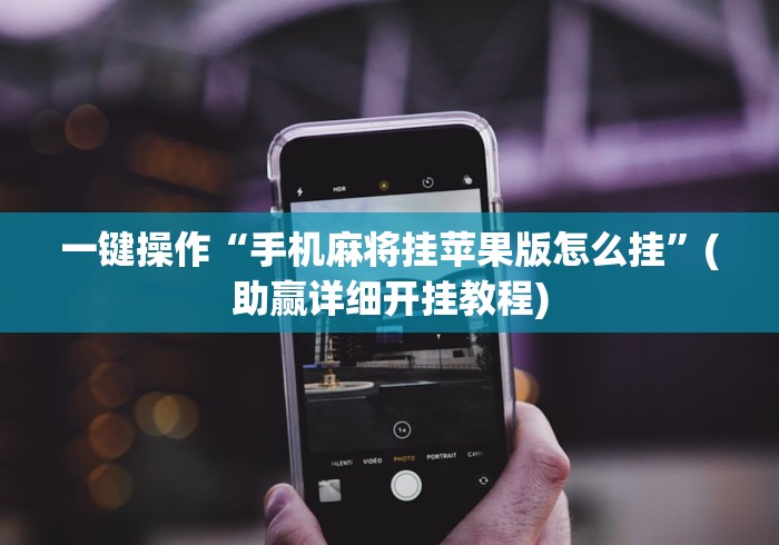 一键操作“手机麻将挂苹果版怎么挂”(助赢详细开挂教程)