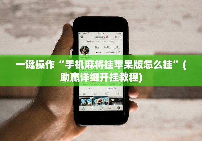 一键操作“手机麻将挂苹果版怎么挂”(助赢详细开挂教程)