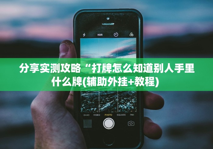 分享实测攻略“打牌怎么知道别人手里什么牌(辅助外挂+教程) 