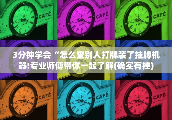 3分钟学会“怎么查别人打牌装了挂牌机器!专业师傅带你一起了解(确实有挂)