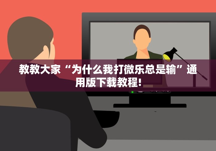 教教大家“为什么我打微乐总是输	”通用版下载教程!