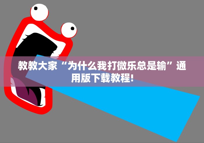 教教大家“为什么我打微乐总是输”通用版下载教程!