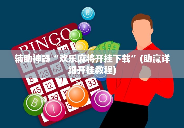 辅助神器“欢乐麻将开挂下载”(助赢详细开挂教程)
