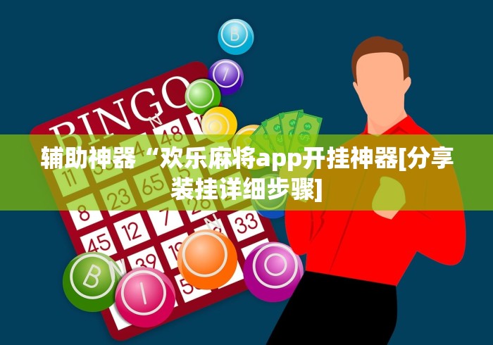 辅助神器“欢乐麻将app开挂神器[分享装挂详细步骤]