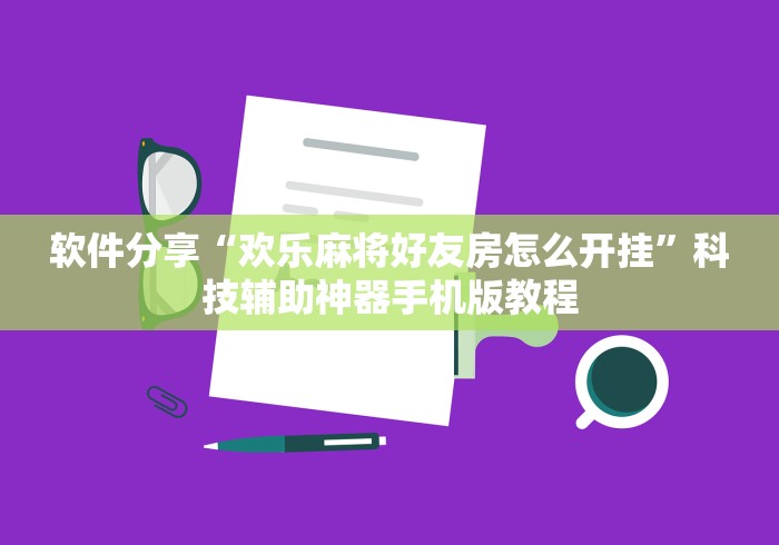 软件分享“欢乐麻将好友房怎么开挂”科技辅助神器手机版教程