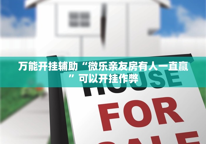 万能开挂辅助“微乐亲友房有人一直赢”可以开挂作弊