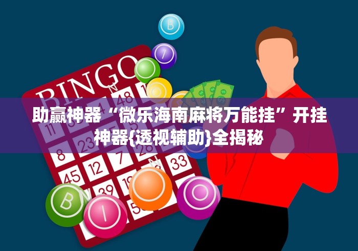 助赢神器“微乐海南麻将万能挂	”开挂神器{透视辅助}全揭秘