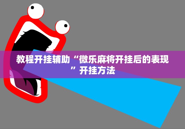 教程开挂辅助“微乐麻将开挂后的表现”开挂方法