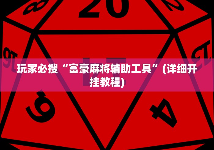玩家必搜“富豪麻将辅助工具”(详细开挂教程)