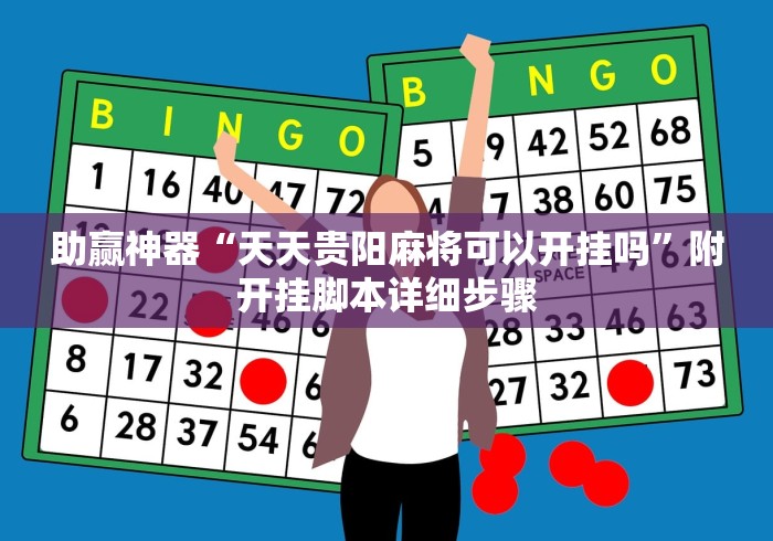 助赢神器“天天贵阳麻将可以开挂吗”附开挂脚本详细步骤