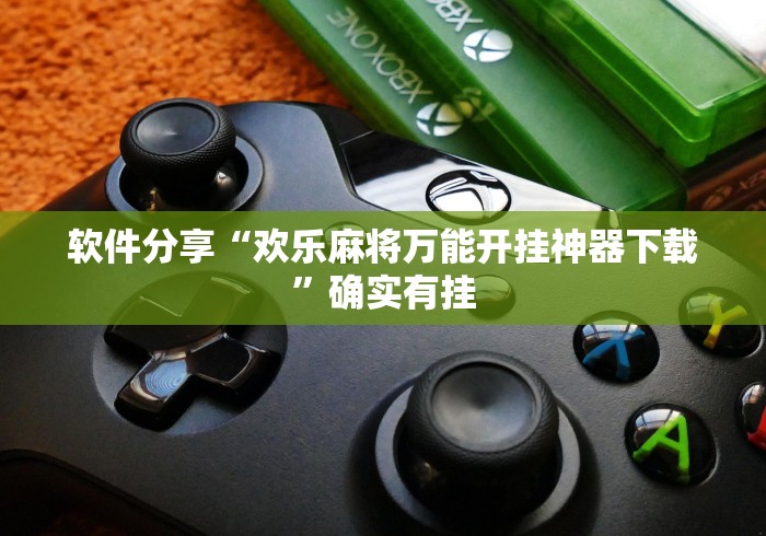 软件分享“欢乐麻将万能开挂神器下载”确实有挂