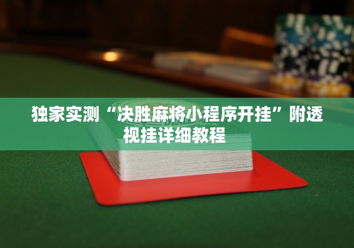 独家实测“决胜麻将小程序开挂”附透视挂详细教程 