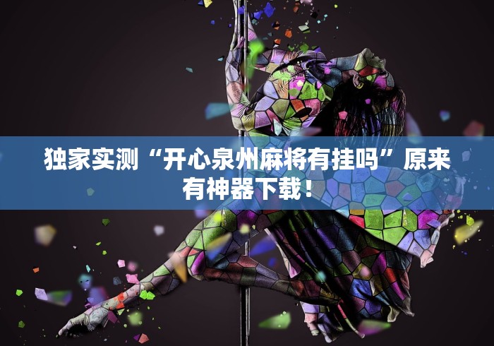 独家实测“开心泉州麻将有挂吗”原来有神器下载！