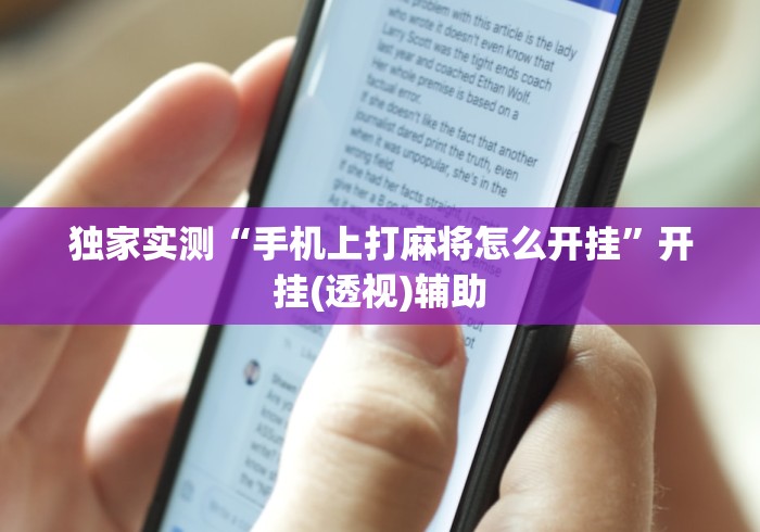 独家实测“手机上打麻将怎么开挂”开挂(透视)辅助