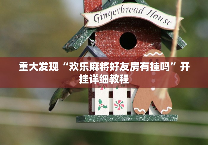 重大发现“欢乐麻将好友房有挂吗”开挂详细教程